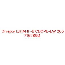 2657167892 ШЛАНГ-В СБОРЕ-LW Epiroc