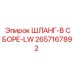 2657167892 ШЛАНГ-В СБОРЕ-LW Epiroc
