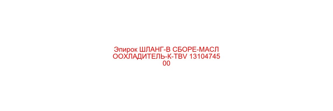 1310474500 ШЛАНГ-В СБОРЕ-МАСЛООХЛАДИТЕЛЬ-К-TBV Epiroc