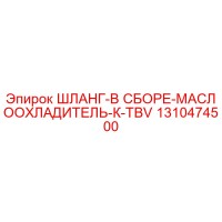 1310474500 ШЛАНГ-В СБОРЕ-МАСЛООХЛАДИТЕЛЬ-К-TBV Epiroc