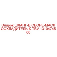 1310474500 ШЛАНГ-В СБОРЕ-МАСЛООХЛАДИТЕЛЬ-К-TBV Epiroc