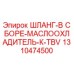 1310474500 ШЛАНГ-В СБОРЕ-МАСЛООХЛАДИТЕЛЬ-К-TBV Epiroc