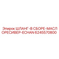 6245570800 ШЛАНГ-В СБОРЕ-МАСЛОРЕСИВЕР-ECHAN Epiroc
