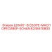 6245570800 ШЛАНГ-В СБОРЕ-МАСЛОРЕСИВЕР-ECHAN Epiroc