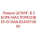 6245570800 ШЛАНГ-В СБОРЕ-МАСЛОРЕСИВЕР-ECHAN Epiroc
