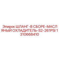 1310668410 ШЛАНГ-В СБОРЕ-МАСЛЯНЫЙ ОХЛАДИТЕЛЬ-S2-261PSI Epiroc