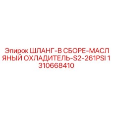 1310668410 ШЛАНГ-В СБОРЕ-МАСЛЯНЫЙ ОХЛАДИТЕЛЬ-S2-261PSI Epiroc