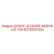 6275537200 ШЛАНГ-В СБОРЕ-MOD16-LG-700 Epiroc