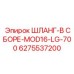 6275537200 ШЛАНГ-В СБОРЕ-MOD16-LG-700 Epiroc
