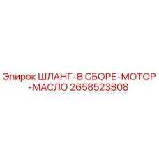 2658523808 ШЛАНГ-В СБОРЕ-МОТОР-МАСЛО Epiroc