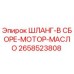 2658523808 ШЛАНГ-В СБОРЕ-МОТОР-МАСЛО Epiroc