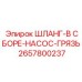 2657800237 ШЛАНГ-В СБОРЕ-НАСОС-ГРЯЗЬ Epiroc