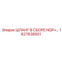 1627638501 ШЛАНГ В СБОРЕ NGP+ Epiroc