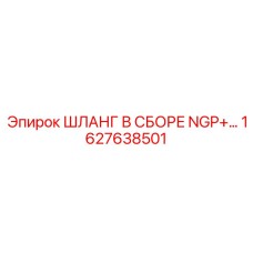 1627638501 ШЛАНГ В СБОРЕ NGP+ Epiroc