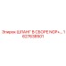 1627638501 ШЛАНГ В СБОРЕ NGP+ Epiroc