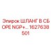1627638501 ШЛАНГ В СБОРЕ NGP+ Epiroc