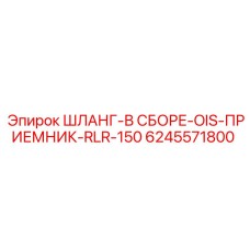 6245571800 ШЛАНГ-В СБОРЕ-OIS-ПРИЕМНИК-RLR-150 Epiroc