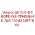 6245571800 ШЛАНГ-В СБОРЕ-OIS-ПРИЕМНИК-RLR-150 Epiroc