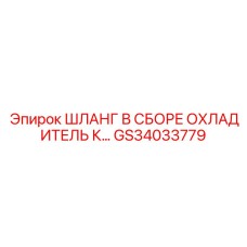 GS34033779 ШЛАНГ В СБОРЕ ОХЛАДИТЕЛЬ К… Эпирок