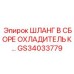 GS34033779 ШЛАНГ В СБОРЕ ОХЛАДИТЕЛЬ К… Эпирок