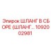 1092002981 ШЛАНГ В СБОРЕ (ШЛАНГ...) Epiroc