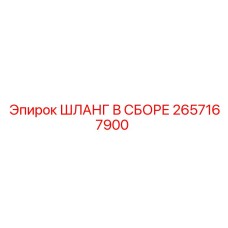 2657167900 ШЛАНГ В СБОРЕ Epiroc