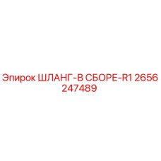 2656247489 ШЛАНГ-В СБОРЕ-R1 Epiroc