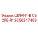 2656247489 ШЛАНГ-В СБОРЕ-R1 Epiroc