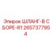 2657377954 ШЛАНГ-В СБОРЕ-R1 Epiroc