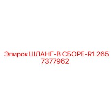 2657377962 ШЛАНГ-В СБОРЕ-R1 Epiroc