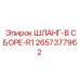 2657377962 ШЛАНГ-В СБОРЕ-R1 Epiroc