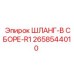 2658544010 ШЛАНГ-В СБОРЕ-R1 Epiroc