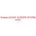 57880320 ШЛАНГ-В СБОРЕ-R1 Epiroc