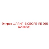 2656294531 ШЛАНГ-В СБОРЕ-RE Epiroc