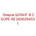 2656294531 ШЛАНГ-В СБОРЕ-RE Epiroc
