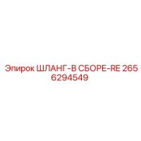 2656294549 ШЛАНГ-В СБОРЕ-RE Epiroc