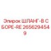 2656294549 ШЛАНГ-В СБОРЕ-RE Epiroc