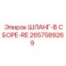 2657589269 ШЛАНГ-В СБОРЕ-RE Epiroc