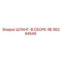 ШЛАНГ-В СБОРЕ-RE 56294549 Эпирок (Epiroc)