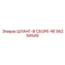 ШЛАНГ-В СБОРЕ-RE 56294549 Эпирок (Epiroc)
