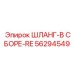 ШЛАНГ-В СБОРЕ-RE 56294549 Эпирок (Epiroc)