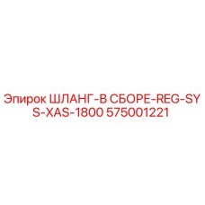 575001221 ШЛАНГ-В СБОРЕ-REG-SYS-XAS-1800 Epiroc