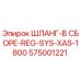 575001221 ШЛАНГ-В СБОРЕ-REG-SYS-XAS-1800 Epiroc