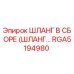 RGA5194980 ШЛАНГ В СБОРЕ (ШЛАНГ…) Epiroc