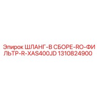 1310824900 ШЛАНГ-В СБОРЕ-RO-ФИЛЬТР-R-XAS400JD Epiroc