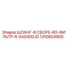 1310824900 ШЛАНГ-В СБОРЕ-RO-ФИЛЬТР-R-XAS400JD Epiroc