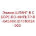 1310824900 ШЛАНГ-В СБОРЕ-RO-ФИЛЬТР-R-XAS400JD Epiroc