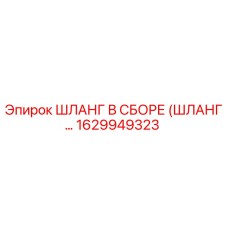 1629949323 ШЛАНГ В СБОРЕ (ШЛАНГ…) Epiroc