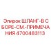 4700483113 Шланг-В Сборе-См.-Примечания Epiroc