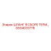 GS34033778 ШЛАНГ В СБОРЕ ТЕРМ… Эпирок